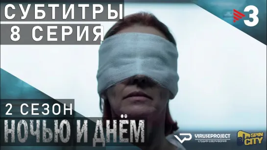 Ночью и днём / S02E08 из 13 / субтитры