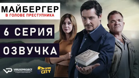 Майбергер / S01E06 из 08 / озвучка