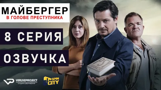 Майбергер / S01E08 из 08 / озвучка