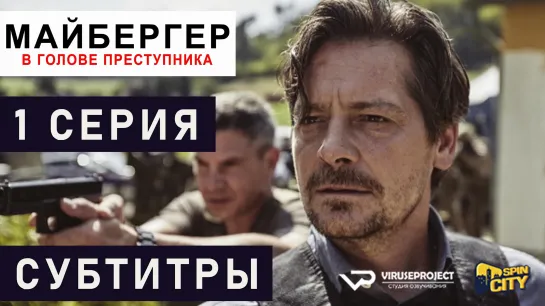 Майбергер / S01E01 из 08 / субтитры