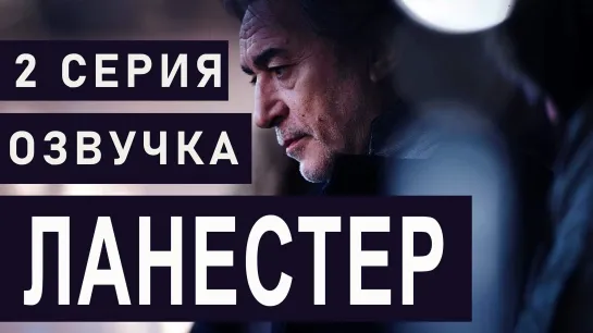 Ланестер / S01E02 из 03 / озвучка