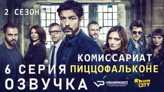 Комиссариат Пиццофальконе / сезон 2 / 6 из 6 / озвучка / сериал  / 2018 / драма, криминал