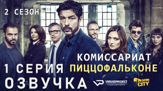 Комиссариат Пиццофальконе / сезон 2 / 1 из 6 / озвучка / сериал  / 2018 / драма, криминал