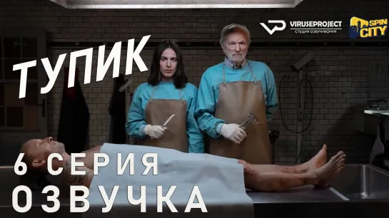 Тупик / S01E06 из 06 / озвучка