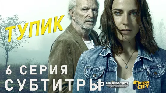 Тупик / S01E06 из 06 / субтитры