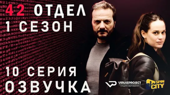 42 отдел / S01E10 из 10 / озвучка