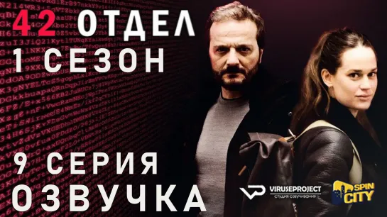 42 отдел / S01E09 из 10 / озвучка