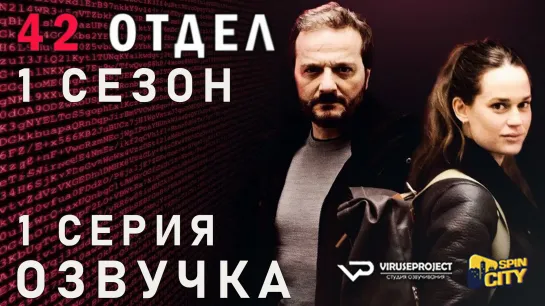 42 отдел / S01E01 из 10 / озвучка