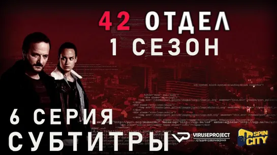 42 отдел / S01E06 из 10 / субтитры