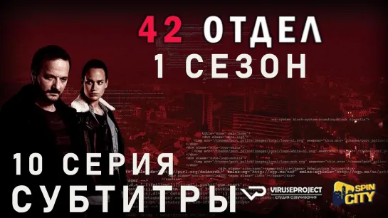 42 отдел / S01E10 из 10 / субтитры