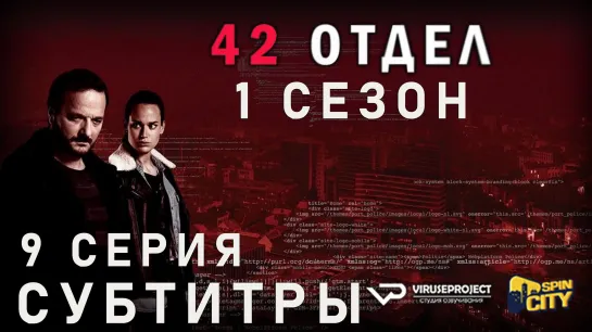 42 отдел / S01E09 из 10 / субтитры