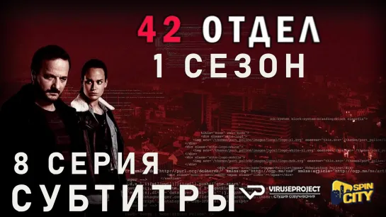 42 отдел / S01E08 из 10 / субтитры