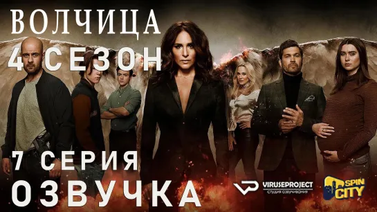 Волчица / S04E07 из 08 / озвучка