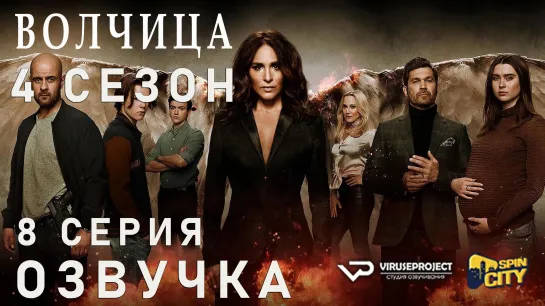 Волчица / S04E08 из 08 / озвучка