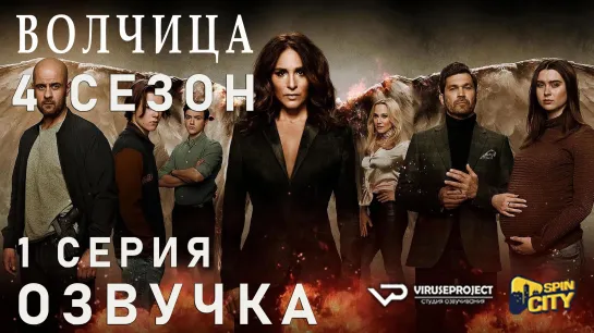 Волчица / S04E01 из 08 / озвучка