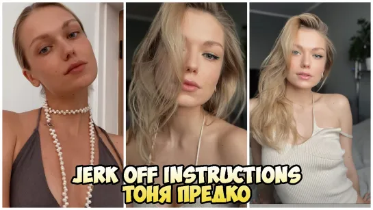 Тоня Предко Инструкция по дрочке/Jerk off instruction/Try not cum/JOI