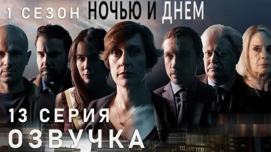 Ночью и днём / S01E13 из 13 / озвучка