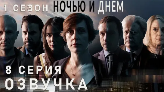 Ночью и днём / S01E08 из 13 / озвучка