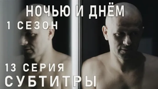 Ночью и днём / S01E13 из 13 / субтитры