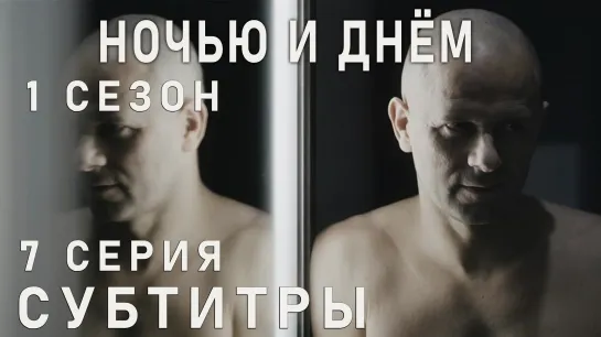 Ночью и днём / S01E07 из 13 / субтитры