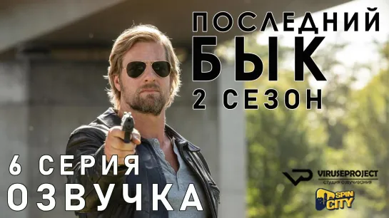 Последний бык / S02E06 из 13 / озвучка