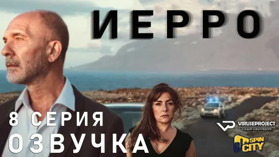 Иерро / S01E08 из 08 / озвучка