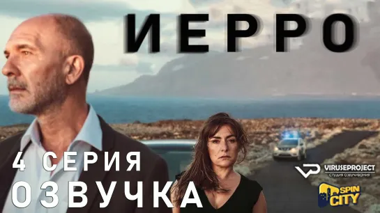 Иерро / S01E04 из 08 / озвучка