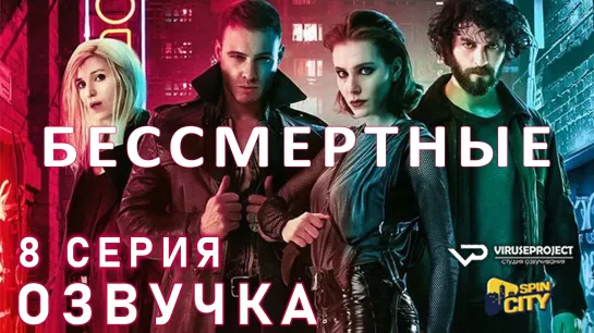 Бессмертные / S01E08 из 08 / озвучка