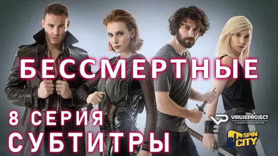 Бессмертные / S01E08 из 08 / субтитры