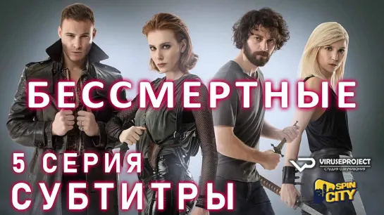 Бессмертные / S01E05 из 08 / субтитры