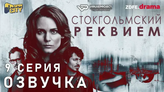 Стокгольмский реквием / S01E09 из 10 / озвучка