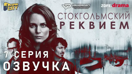 Стокгольмский реквием / S01E07 из 10 / озвучка