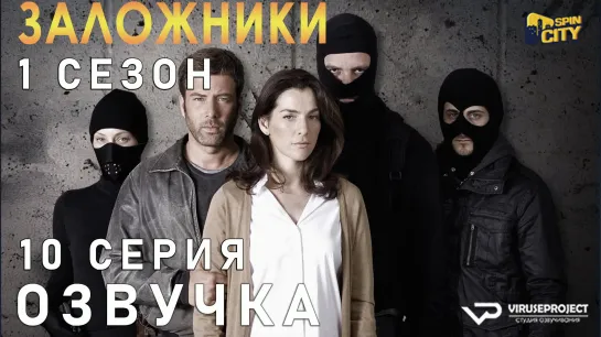 Заложники (Израиль) / S01E10 из 10 / озвучка