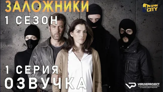 Заложники (Израиль) / S01E01 из 10 / озвучка