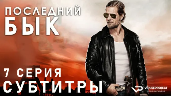 Последний бык / S01E07 из 13 / субтитры