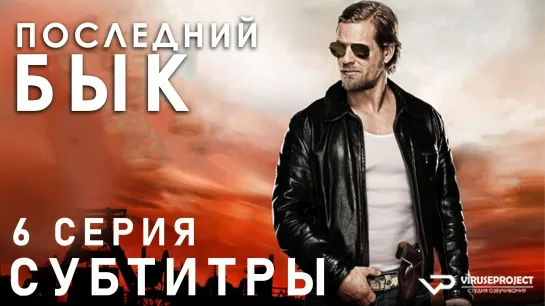 Последний бык / S01E06 из 13 / субтитры