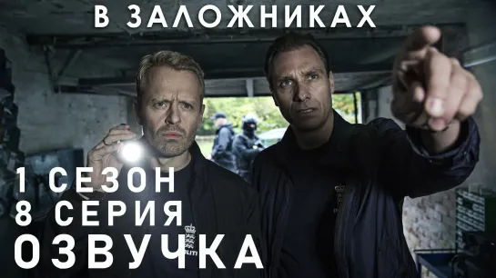 В заложниках / S01E08 из 08 / озвучка