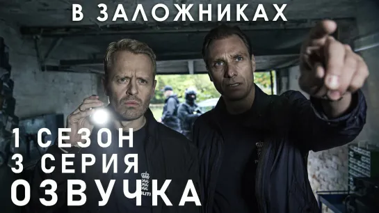 В заложниках / S01E03 из 08 / озвучка