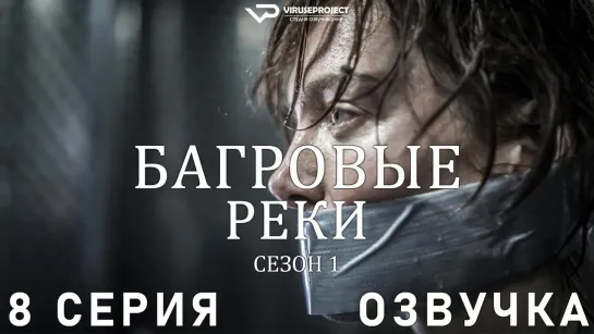 Багровые реки / сезон 1 / 8 из 8 / озвучка / сериал  / 2018 / триллер, криминал, детектив