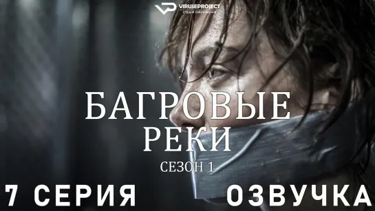 Багровые реки / сезон 1 / 7 из 8 / озвучка / сериал  / 2018 / триллер, криминал, детектив