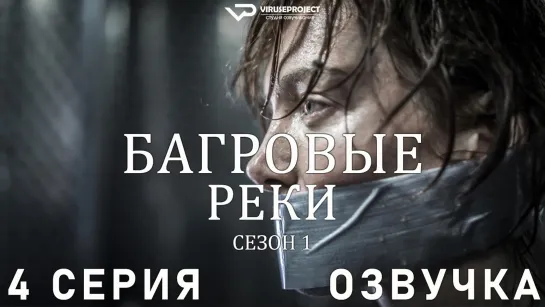 Багровые реки / сезон 1 / 4 из 8 / озвучка / сериал  / 2018 / триллер, криминал, детектив