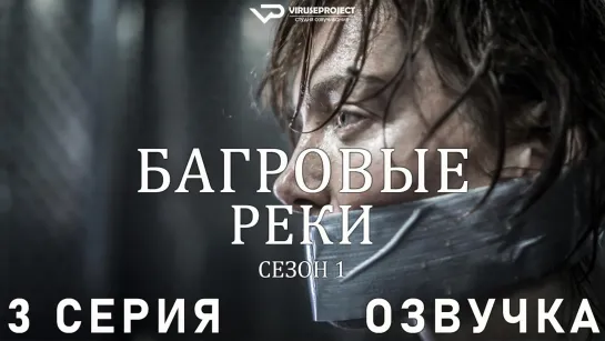 Багровые реки / сезон 1 / 3 из 8 / озвучка / сериал  / 2018 / триллер, криминал, детектив