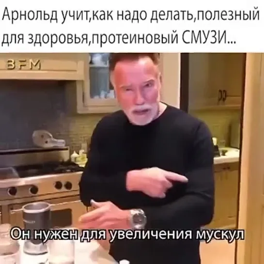 Арни делает смузи для здоровья