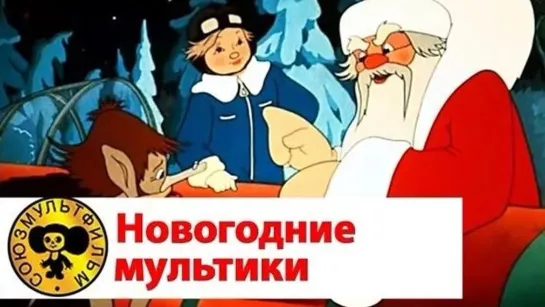 Новогодний сборник советских мультфильмов