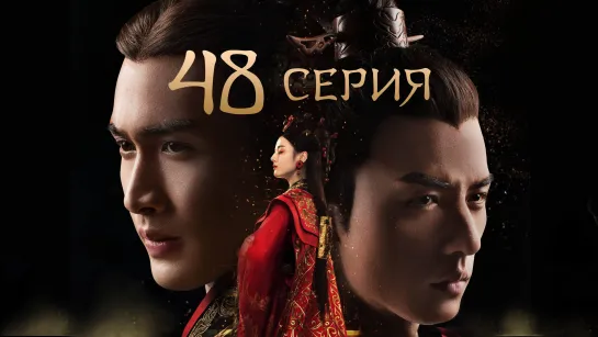 [Озвучка] ФИНАЛ 48/48 Лучезарная красавица эпохи Цинь (2017) | The King's Woman