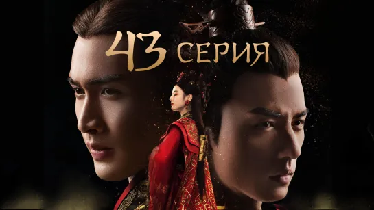 [Озвучка] 43/48 Лучезарная красавица эпохи Цинь (2017) | The King's Woman