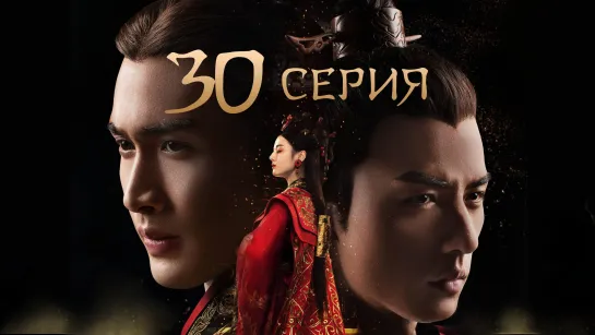 [Озвучка] 30/48 Лучезарная красавица эпохи Цинь (2017) | The King's Woman