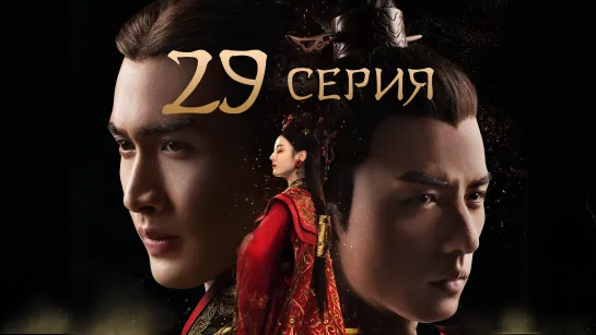 [Озвучка] 29/48 Лучезарная красавица эпохи Цинь (2017) | The King's Woman