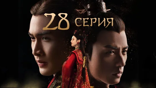 [Озвучка] 28/48 Лучезарная красавица эпохи Цинь (2017) | The King's Woman