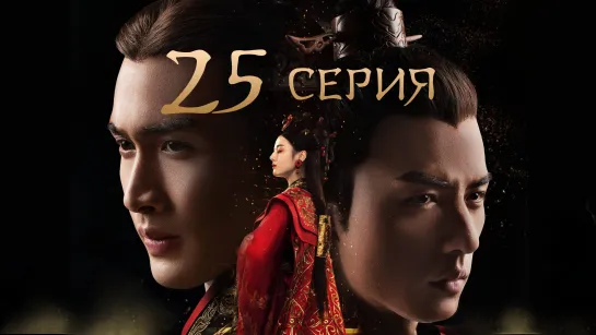 [Озвучка] 25/48 Лучезарная красавица эпохи Цинь (2017) | The King's Woman